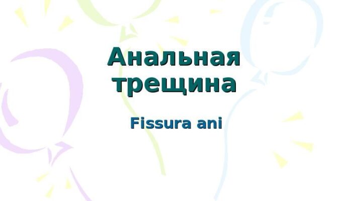 Что такое анальная трещина и как ее лечить