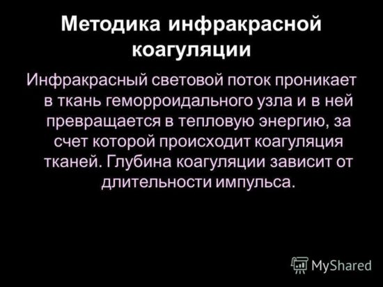 Методика инфракрасной коагуляции