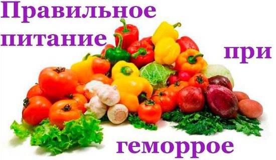 Правильное питание при геморрое