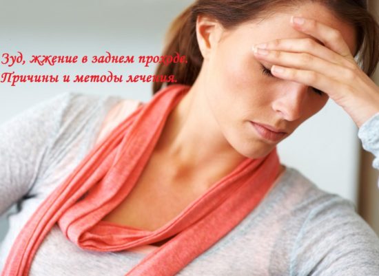 Зуд в заднем проходе